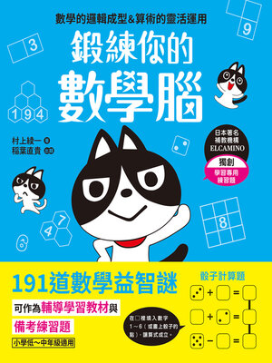 cover image of 鍛練你的數學腦